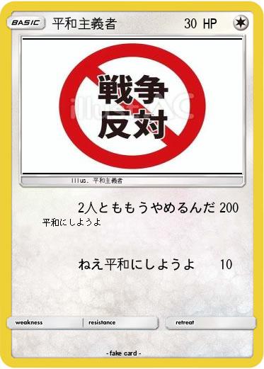 Pokemon 平和主義者