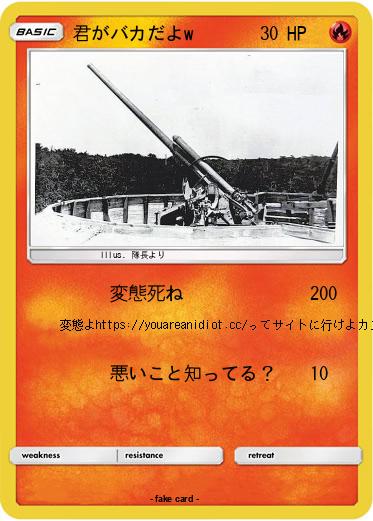 Pokemon 君がバカだよw