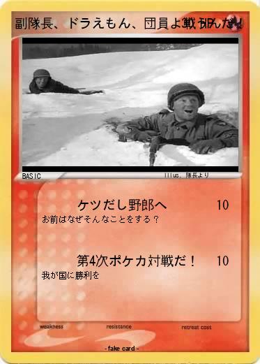 Pokemon 副隊長、ドラえもん、団員よ戦うんだ！