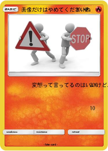 Pokemon 画像だけはやめてくださいね