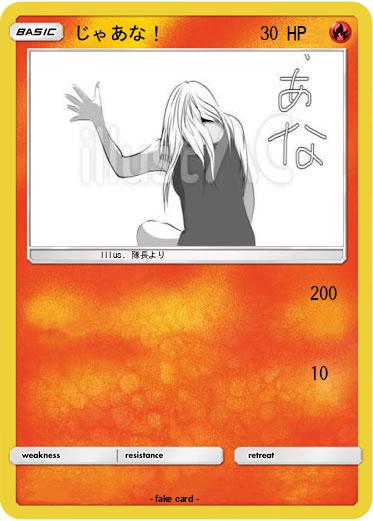 Pokemon じゃあな！