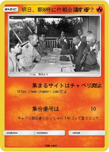 Pokemon 明日、朝8時に作戦会議する？