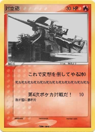 Pokemon 対空砲