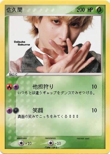 Pokemon 佐久間
