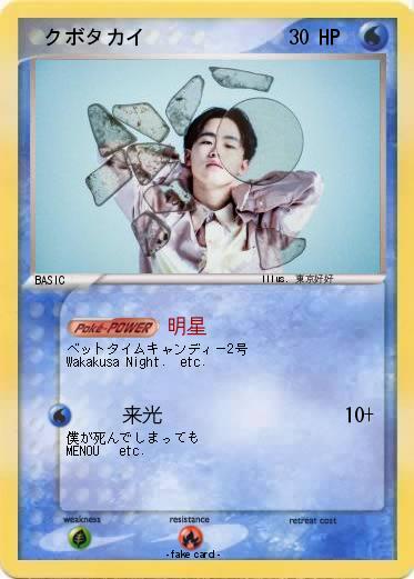 Pokemon 　クボタカイ