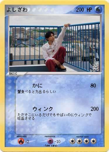 Pokemon よしざわ