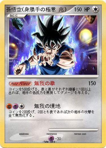 Pokemon 孫悟空(身勝手の極意 兆)