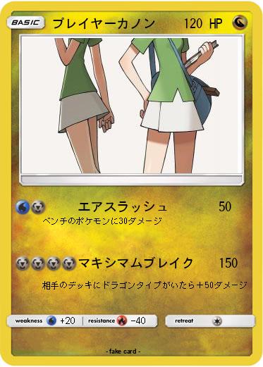 Pokemon プレイヤーカノン