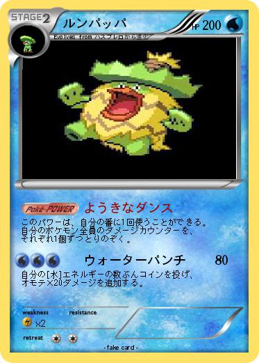 Pokemon ルンパッパ