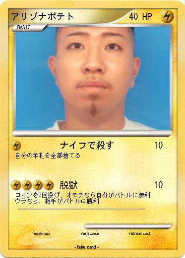 Pokemon アリゾナポテト