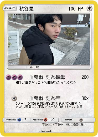 Pokemon 秋谷累