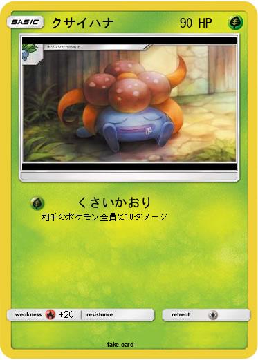 Pokemon クサイハナ
