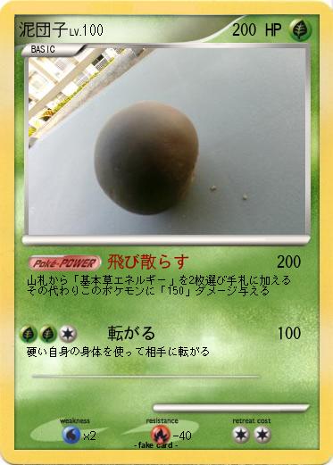Pokemon 泥団子