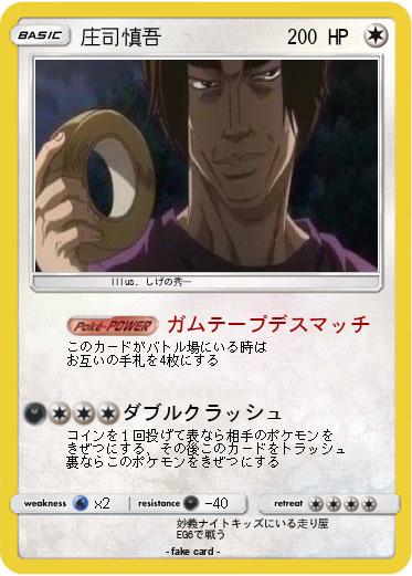 Pokemon 庄司慎吾