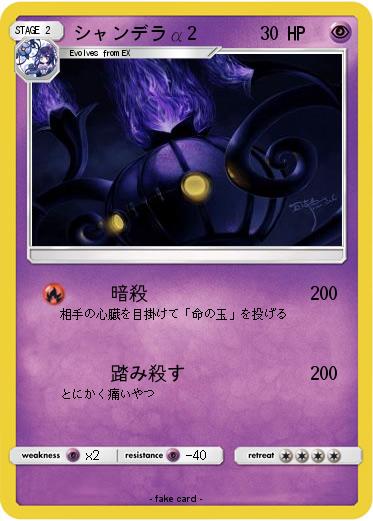 Pokemon シャンデラα2