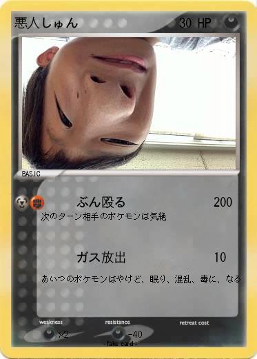 Pokemon 悪人しゅん