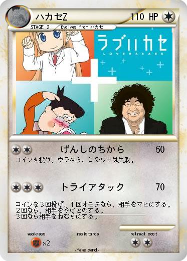 Pokemon ハカセZ
