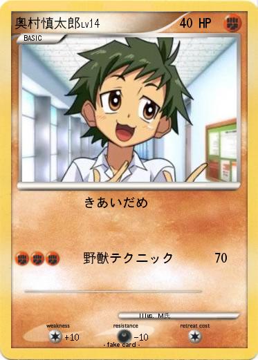 Pokemon 奥村慎太郎