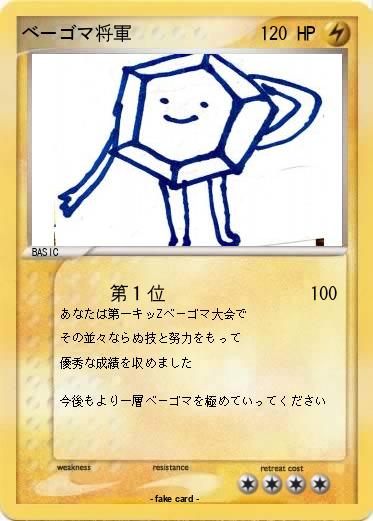 Pokemon ベーゴマ将軍
