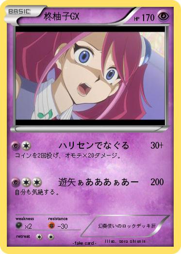 Pokemon 柊柚子GX