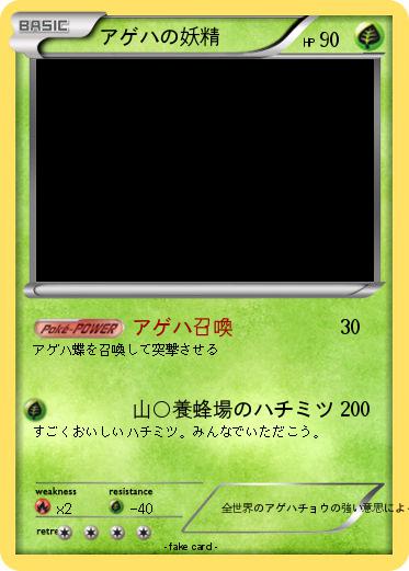 Pokemon アゲハの妖精
