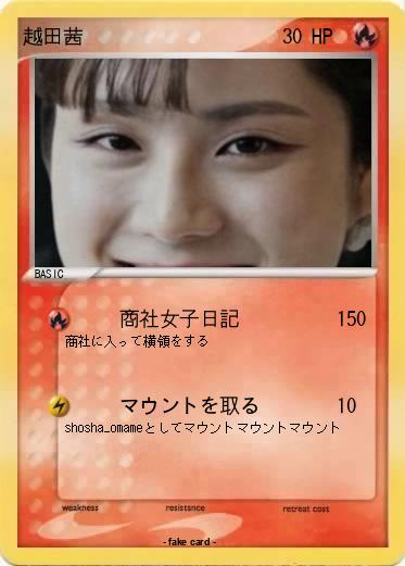 Pokemon 越田茜