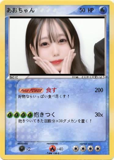 Pokemon あおちゃん