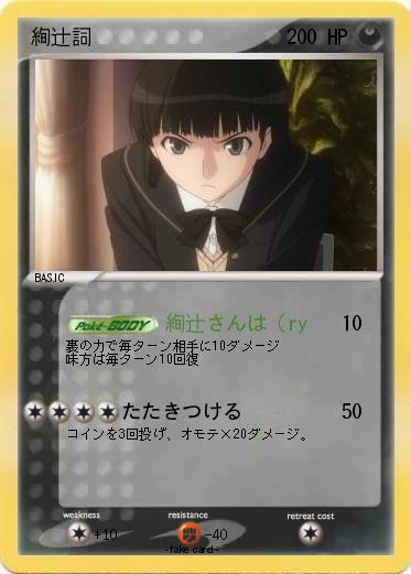 Pokemon 絢辻詞