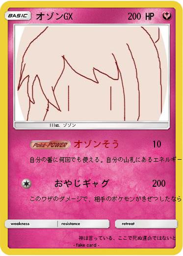 Pokemon オゾンGX