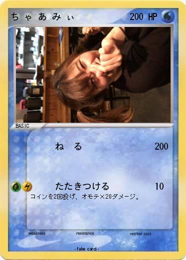 Pokemon ち ゃ あ み ぃ