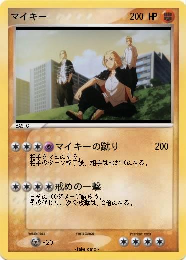 Pokemon マイキー