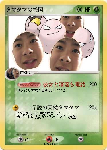 Pokemon タマタマの松岡