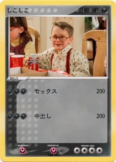 Pokemon しこしこ