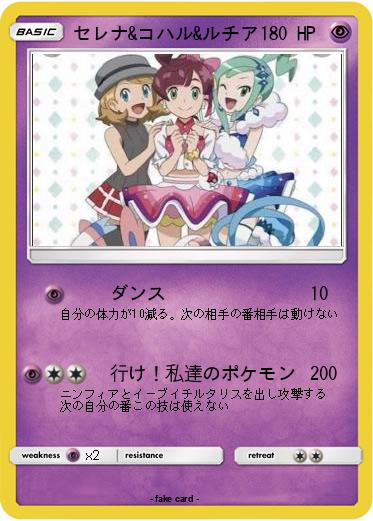 Pokemon セレナ&コハル&ルチア