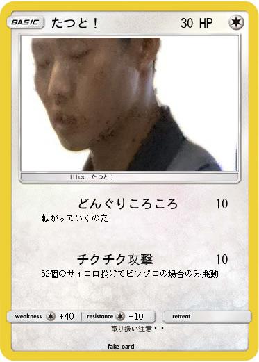 Pokemon たつと！