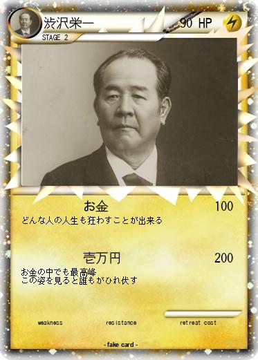 Pokemon 渋沢栄一