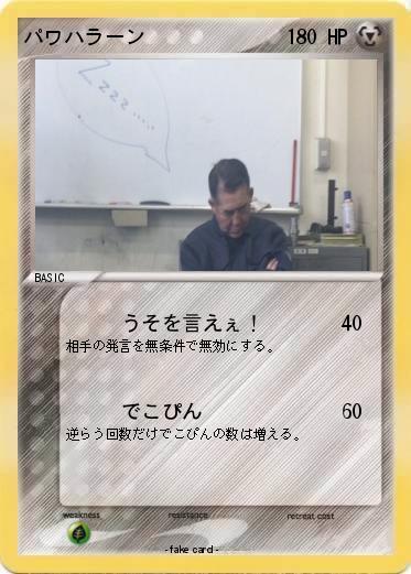 Pokemon パワハラーン