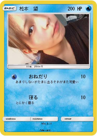 Pokemon 松本　望