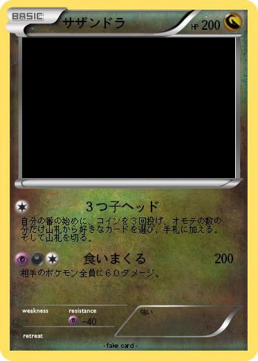 Pokemon サザンドラ