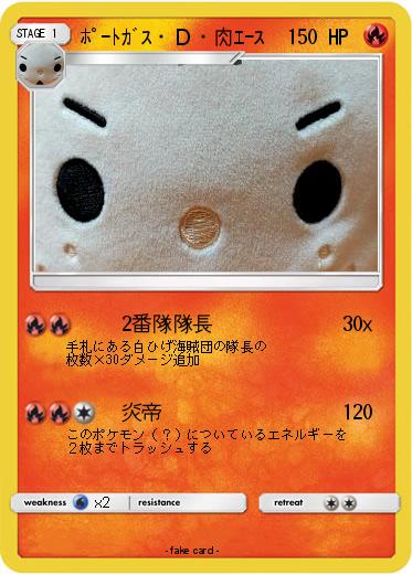 Pokemon ﾎﾟｰﾄｶﾞｽ・Ｄ・肉ｴｰｽ