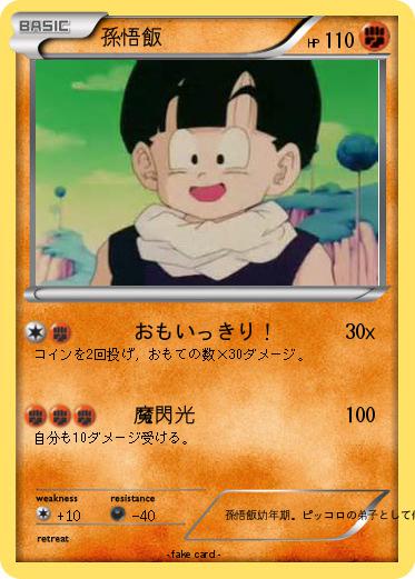 Pokemon 孫悟飯