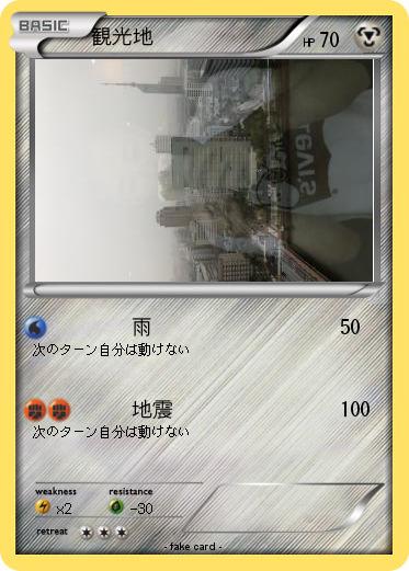 Pokemon 観光地