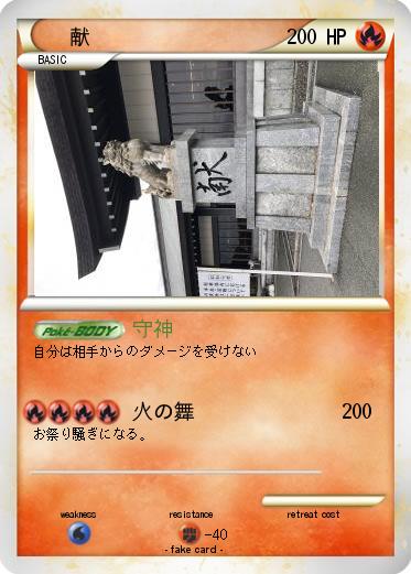 Pokemon 献