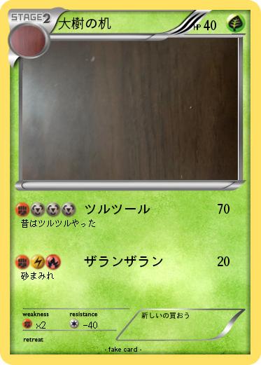 Pokemon 大樹の机