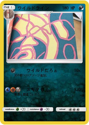 Pokemon ワイルドライン