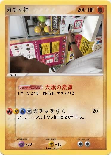 Pokemon ガチャ神