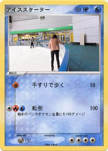 Pokemon アイススケーター
