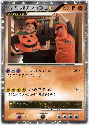 Pokemon ジャミゾ&チンコGX