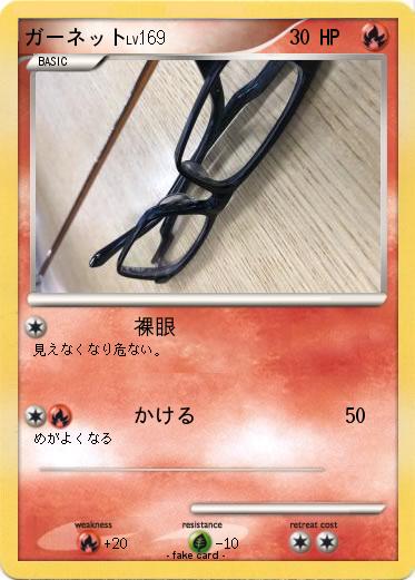 Pokemon ガーネット