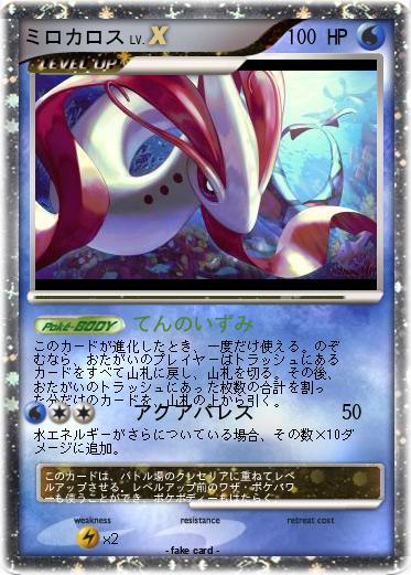 Pokemon ミロカロス